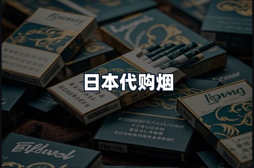 日本代购烟